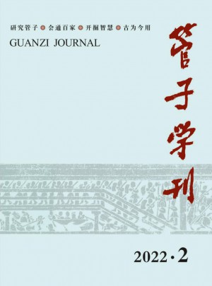 管子学刊